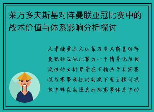 莱万多夫斯基对阵曼联亚冠比赛中的战术价值与体系影响分析探讨 莱万多夫斯基对阵曼联亚冠比赛中的战术价值与体系影响分析探讨