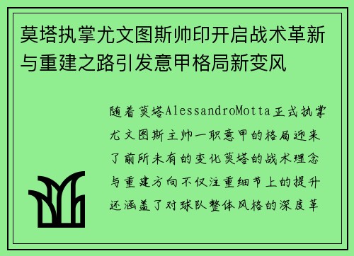 莫塔执掌尤文图斯帅印开启战术革新与重建之路引发意甲格局新变风 莫塔执掌尤文图斯帅印开启战术革新与重建之路引发意甲格局新变风
