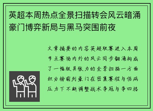 英超本周热点全景扫描转会风云暗涌豪门博弈新局与黑马突围前夜 英超本周热点全景扫描转会风云暗涌豪门博弈新局与黑马突围前夜