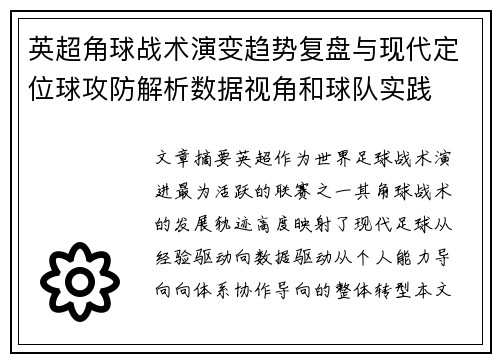 英超角球战术演变趋势复盘与现代定位球攻防解析数据视角和球队实践 英超角球战术演变趋势复盘与现代定位球攻防解析数据视角和球队实践