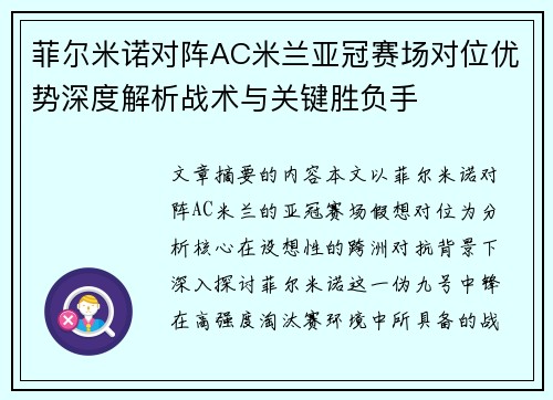菲尔米诺对阵AC米兰亚冠赛场对位优势深度解析战术与关键胜负手