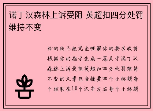 诺丁汉森林上诉受阻 英超扣四分处罚维持不变