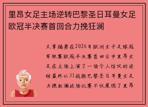 里昂女足主场逆转巴黎圣日耳曼女足欧冠半决赛首回合力挽狂澜 里昂女足主场逆转巴黎圣日耳曼女足欧冠半决赛首回合力挽狂澜