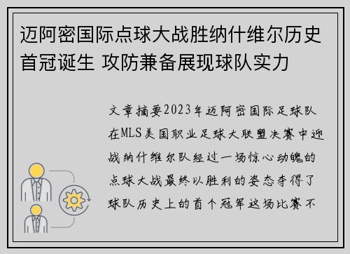 迈阿密国际点球大战胜纳什维尔历史首冠诞生 攻防兼备展现球队实力 迈阿密国际点球大战胜纳什维尔历史首冠诞生 攻防兼备展现球队实力