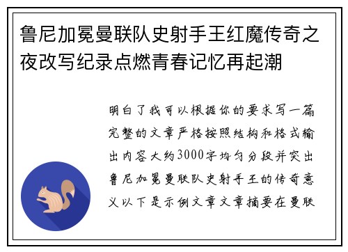 鲁尼加冕曼联队史射手王红魔传奇之夜改写纪录点燃青春记忆再起潮