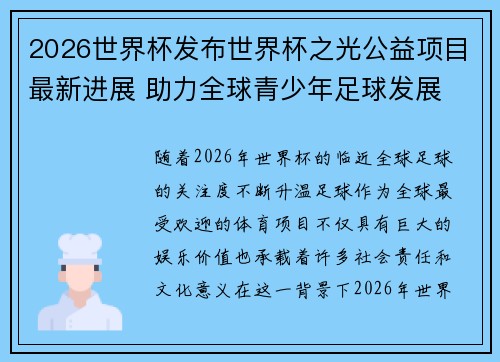 2026世界杯发布世界杯之光公益项目最新进展 助力全球青少年足球发展