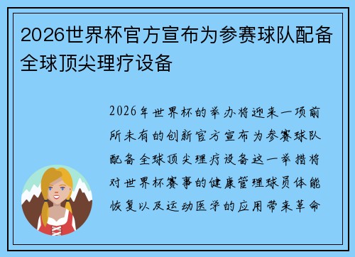 2026世界杯官方宣布为参赛球队配备全球顶尖理疗设备