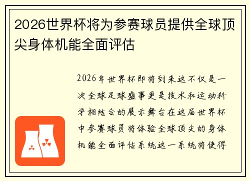 2026世界杯将为参赛球员提供全球顶尖身体机能全面评估