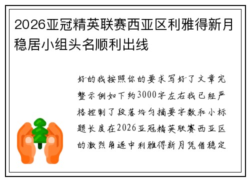 2026亚冠精英联赛西亚区利雅得新月稳居小组头名顺利出线