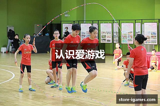 认识爱游戏